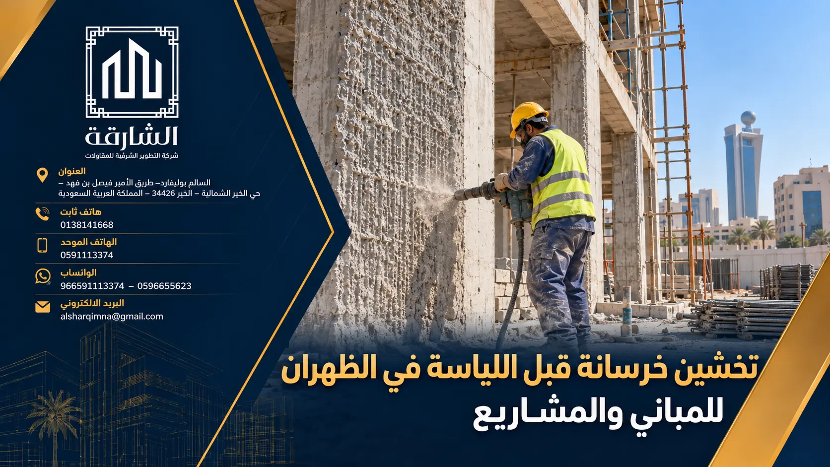 تخشين خرسانة قبل اللياسة في الظهران للمباني والمشاريع