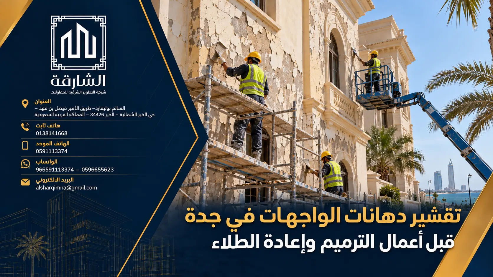 تقشير دهانات الواجهات في جدة قبل أعمال الترميم وإعادة الطلاء