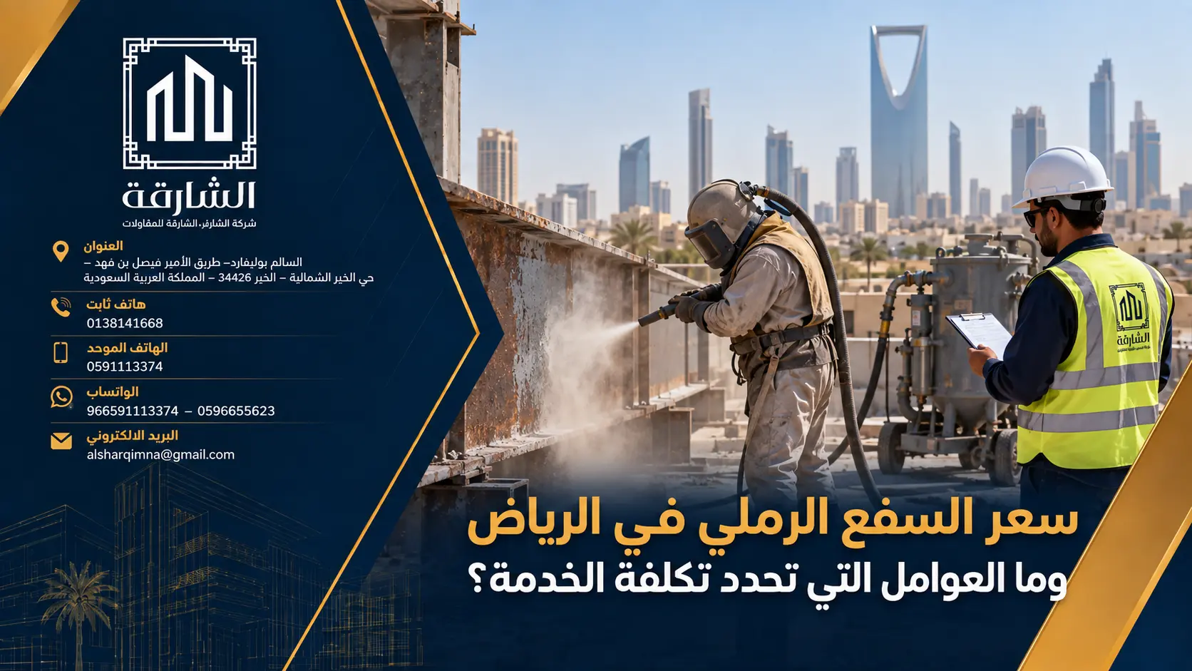 سعر السفع الرملي في الرياض وما العوامل التي تحدد تكلفة الخدمة؟