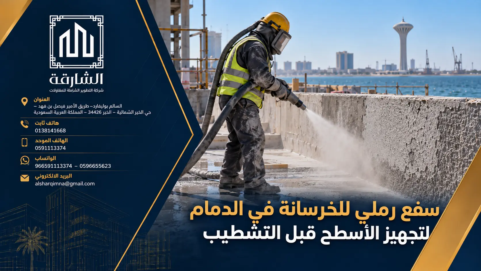 سفع رملي للخرسانة في الدمام لتجهيز الأسطح قبل التشطيب