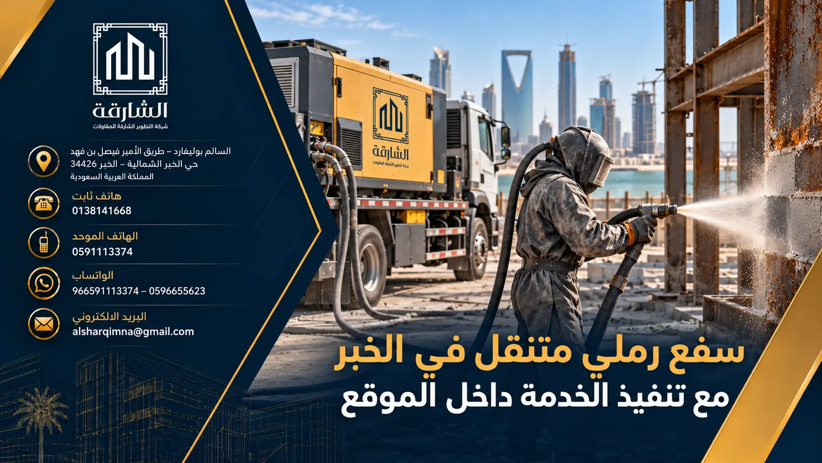 سفع رملي متنقل في الخبر مع تنفيذ الخدمة داخل الموقع