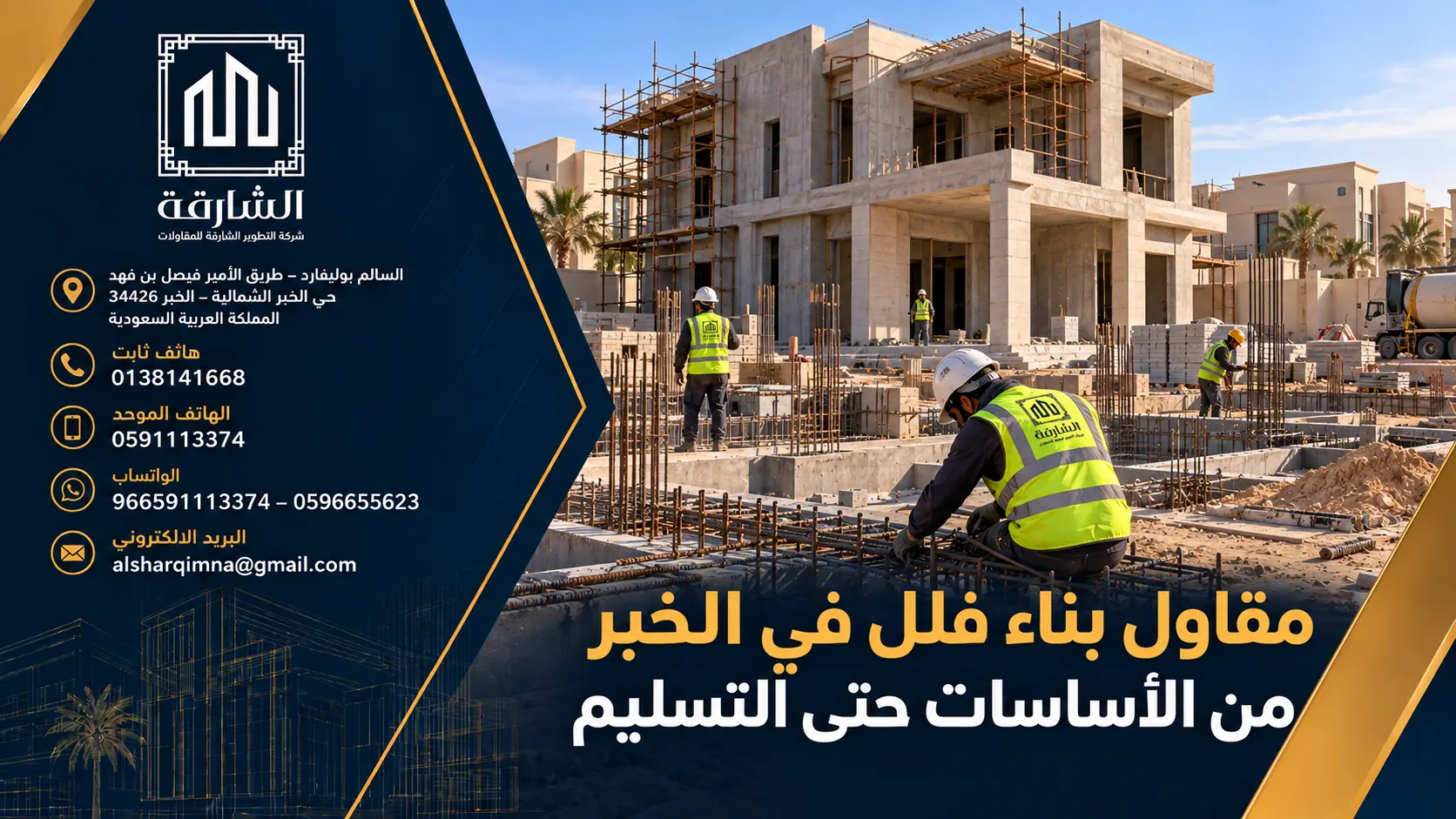 مقاول بناء فلل في الخبر من الأساسات حتى التسليم