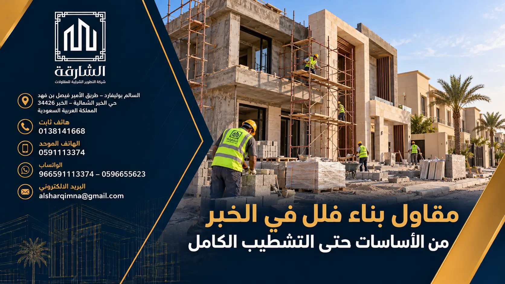 مقاول بناء فلل في الخبر من الأساسات حتى التشطيب الكامل