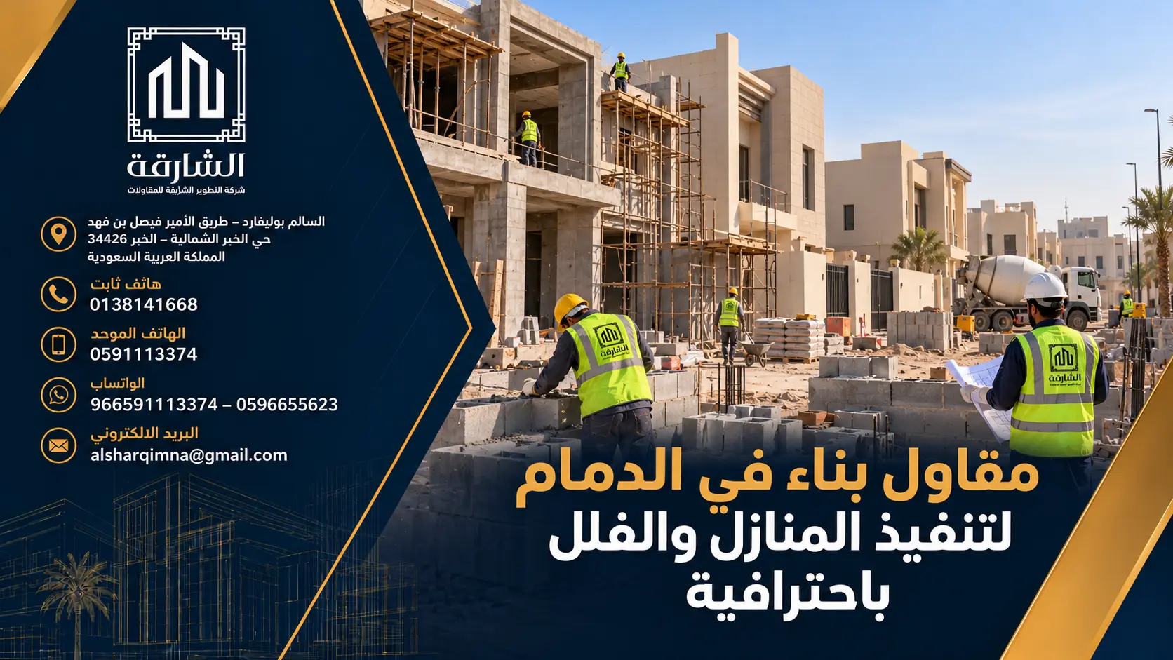 مقاول بناء في الدمام لتنفيذ المنازل والفلل باحترافية